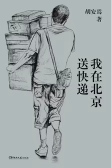 我在北京送快递