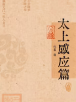 太上感应篇