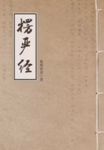 楞严经