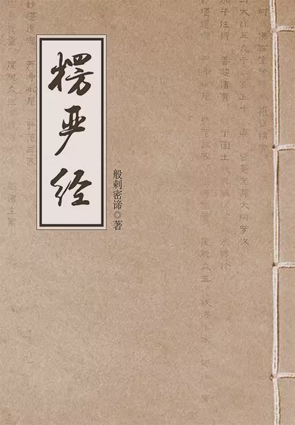 楞严经
