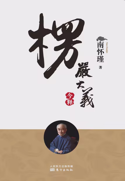 楞严大义今释