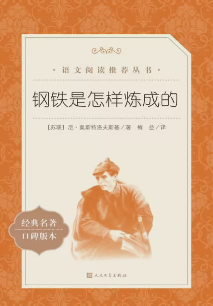 钢铁是怎样炼成的