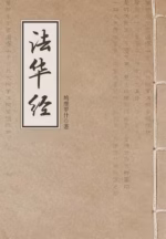 法华经