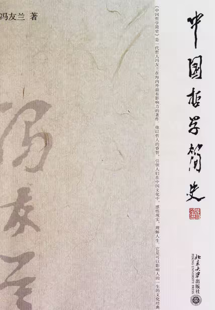 中国哲学简史