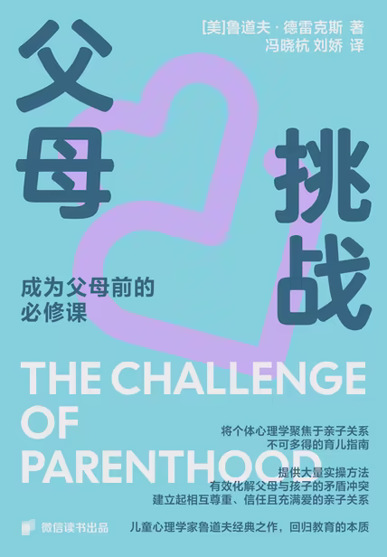 父母：挑战