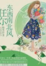 任尔东西南北风