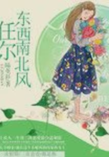 任尔东西南北风