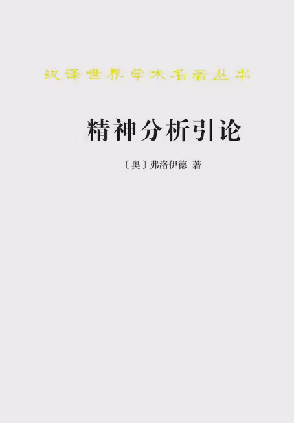 精神分析引论