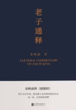 老子通释