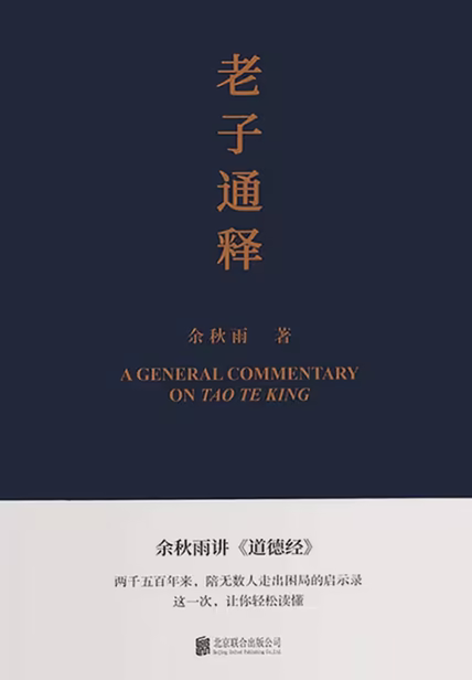 老子通释