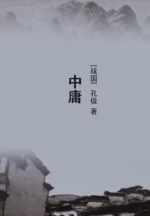 中庸