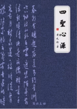 四圣心源