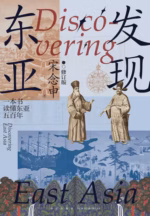 发现东亚