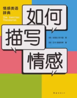 如何描写情感