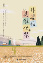 外婆的英雄世界