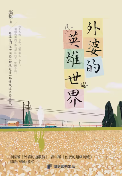 外婆的英雄世界