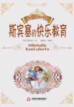 斯宾塞的快乐教育
