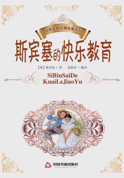 斯宾塞的快乐教育