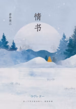 情书