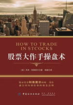 股票大作手操盘术