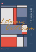 文学批评入门