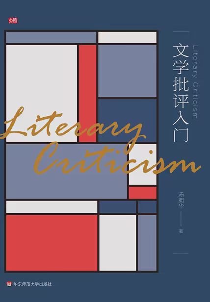 文学批评入门