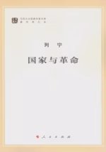 国家与革命