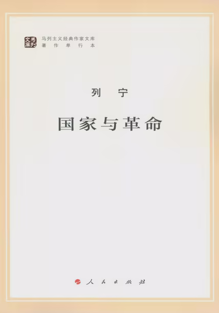 国家与革命