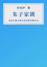 朱子家训