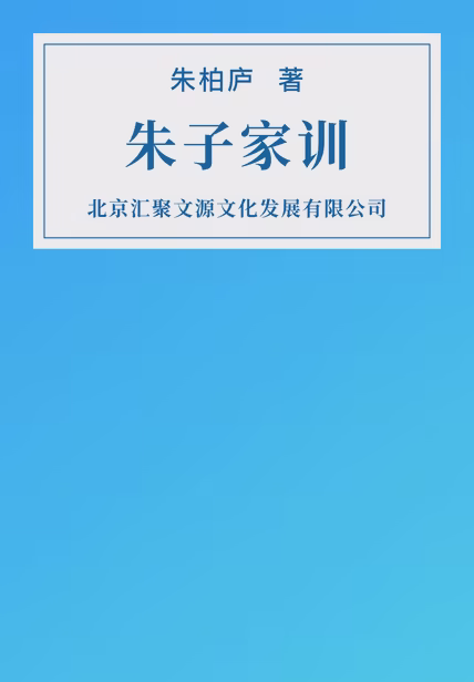 朱子家训