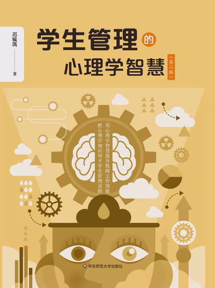 学生管理的心理学智慧（第二版）