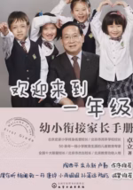 欢迎来到一年级：幼小衔接家长手册