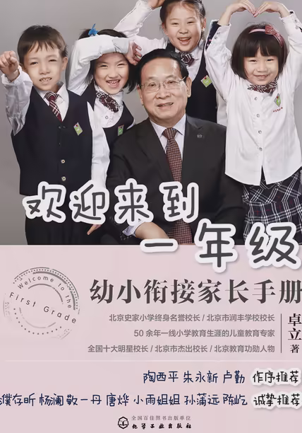 欢迎来到一年级：幼小衔接家长手册