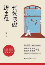 我就想做班主任