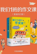我们1班的作文课（全2册）