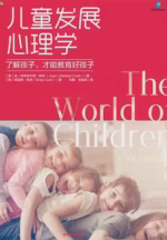 儿童发展心理学