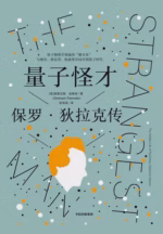 量子怪才：保罗·狄拉克传