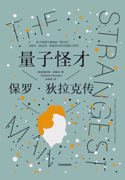 量子怪才：保罗·狄拉克传