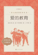 爱的教育