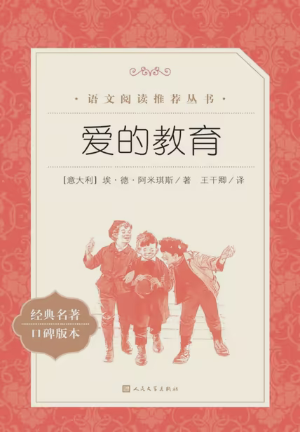 爱的教育