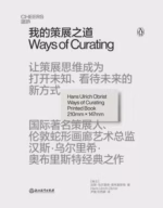 我的策展之道