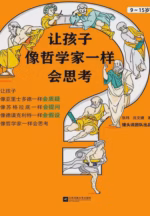 让孩子像哲学家一样会思考