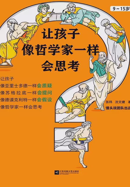 让孩子像哲学家一样会思考