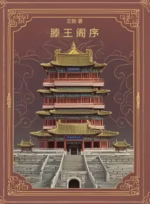 滕王阁序