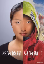 不为彼岸只为海