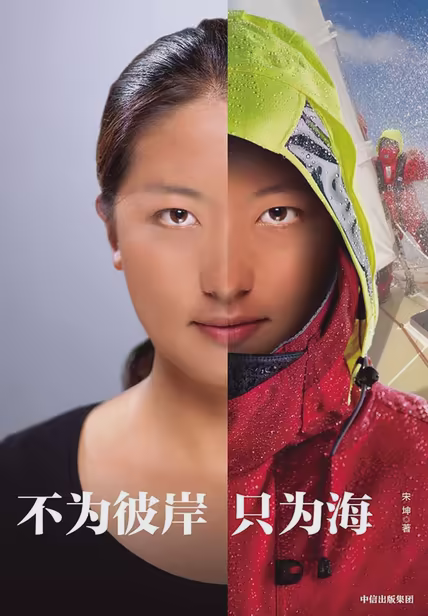 不为彼岸只为海