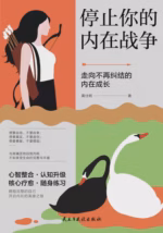 停止你的内在战争