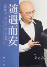 随遇而安