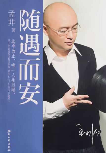 随遇而安