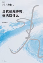 当我谈跑步时，我谈些什么